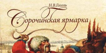 Sorochinsk Fair Nikolai Vasilyevich Gogol 책의 온라인 읽기